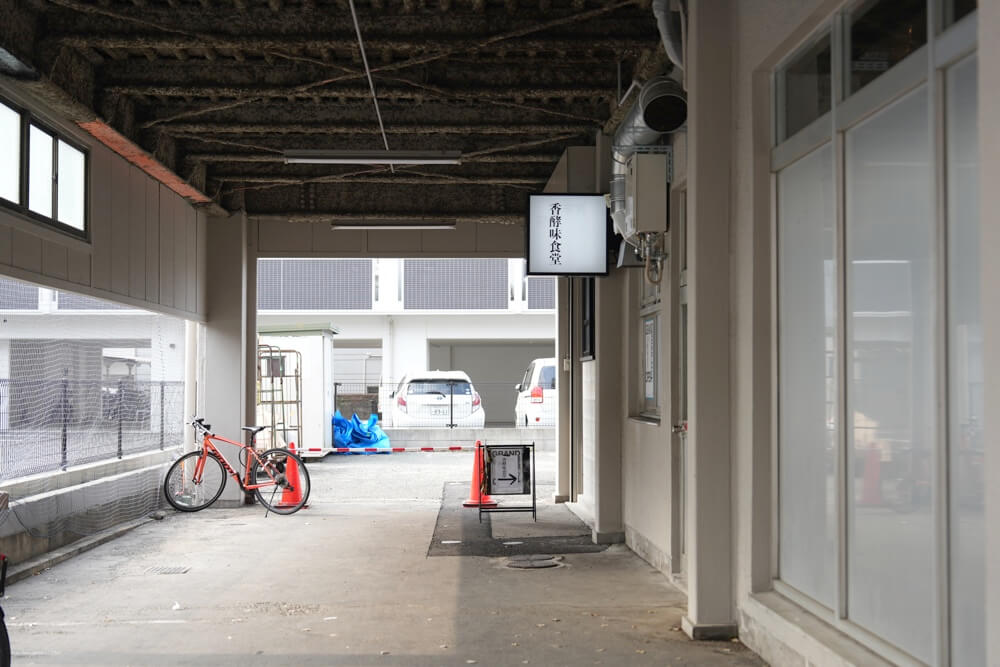 香酵味食堂 かこみしょくどう 熊本