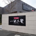 一米三餐 いみさんさん 熊本