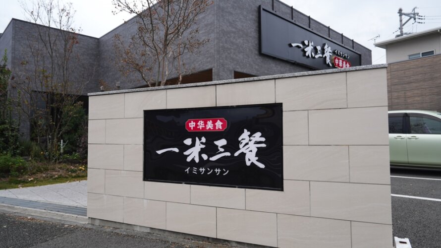 熊本・戸島にガチ中華がオープンしている?!「一米三餐 いみさんさん」に行ってみまぁぁす