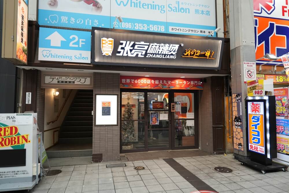 張亮マーラータン 熊本 新市街