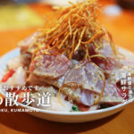 味の散歩道 熊本