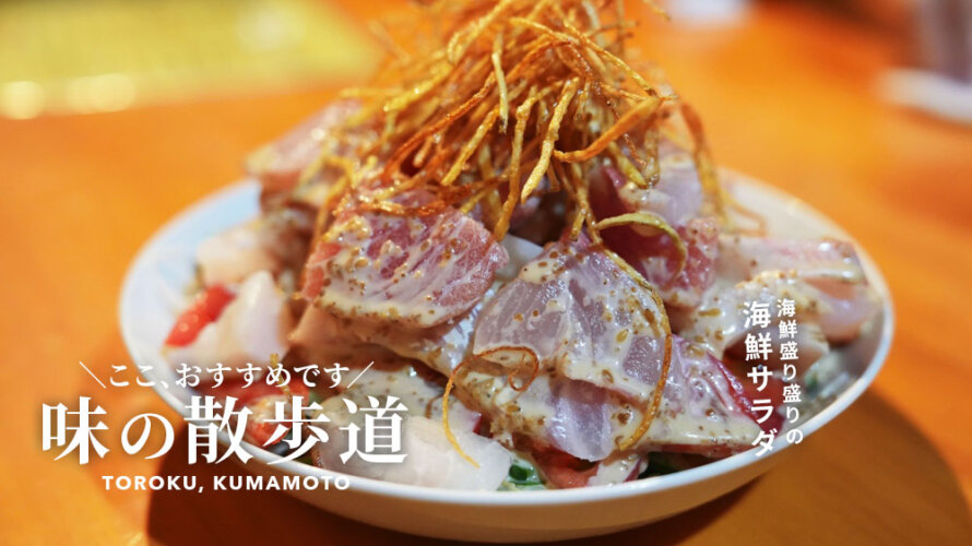 地元で愛されまくってそうな居酒屋「味の散歩道」に行ってみたいと思います@熊本・渡鹿