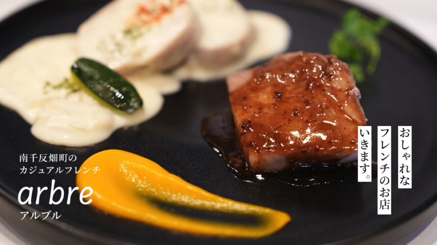 熊本・南千反畑町にオープンした「アルブル」のランチをご紹介します