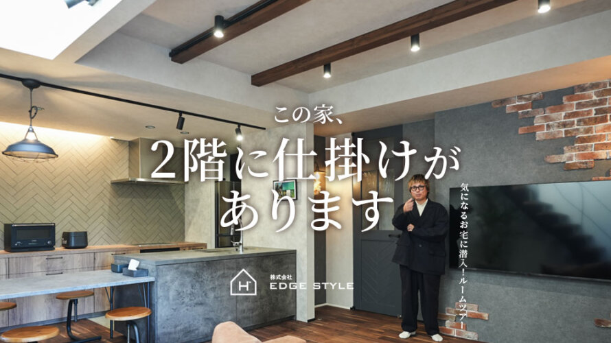 2階に仕掛けがある家？完成したばかりのかっこいい家を見に行きたいと思います【EDGE STYLE】