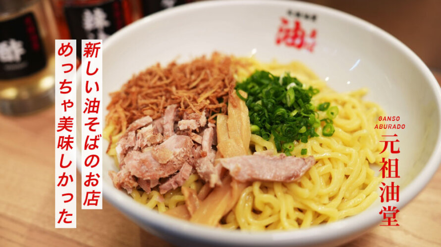 友人が絶賛していた油そばのお店「元祖油堂 熊本下通店」に行ってみたいと思います