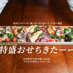 花蕾 おせち 2026