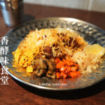 香酵味食堂 かこみしょくどう 熊本