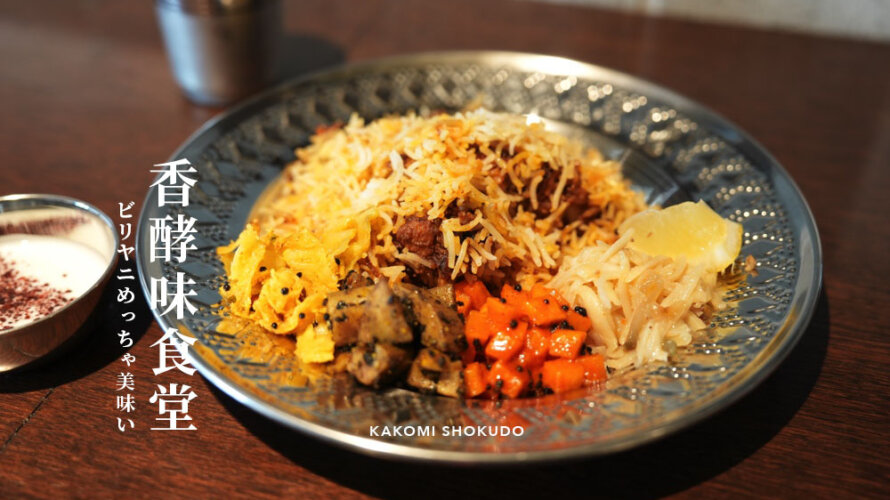 【香酵味食堂 かこみしょくどう】熊本・大江にオープンしたここのビリヤニ抜群に美味いです