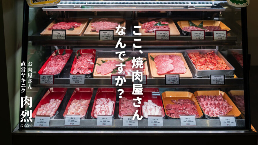 熊本・新市街にお肉屋さん直営の「肉烈」がオープン！ショーケースから自分で肉を選ぶ斬新システムだと?!