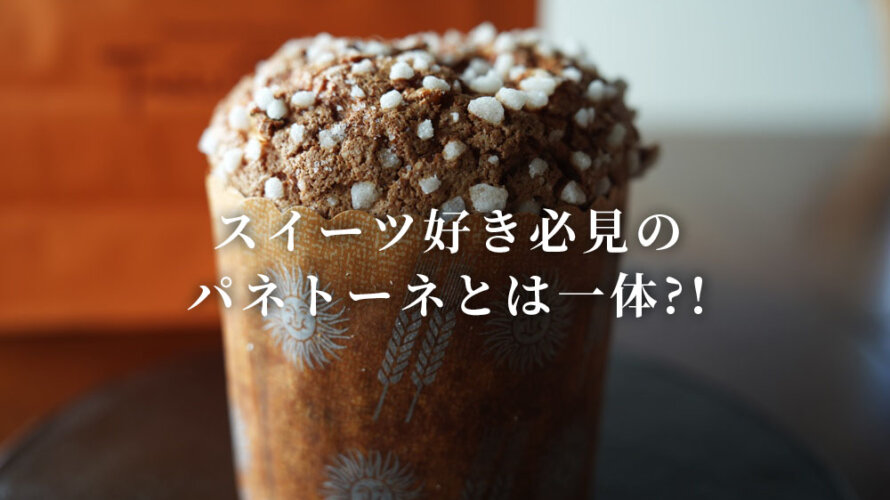スイーツ好きが最近注目しているお菓子?!「パネトーネ」を求めてトワグリュに行ってきた@熊本・南区