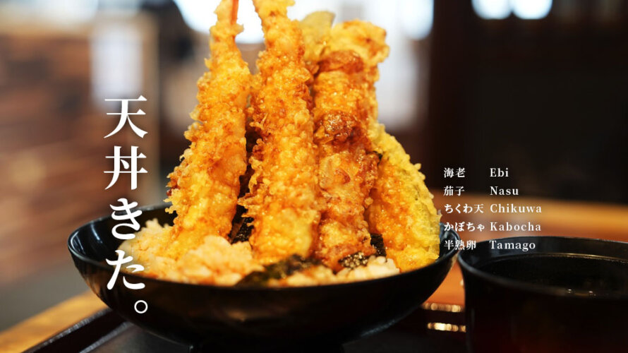 美味しい天丼を求めて熊本・合志市「蒼天 そうてん」に行ってきた