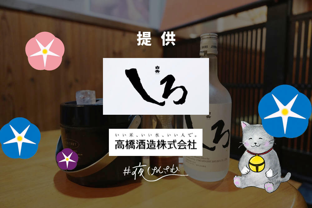 #夜けんさむ 白岳しろ