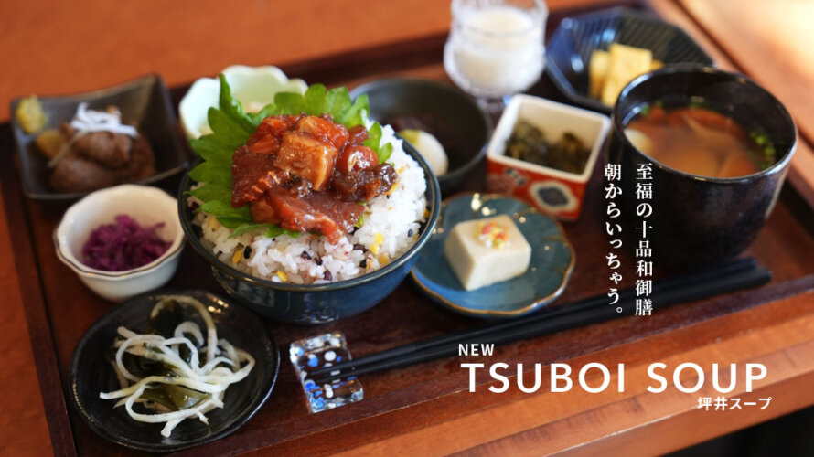 街中のホテル1階にオープンした「坪井スープ」で至福の十品朝ごはんを食べてきた