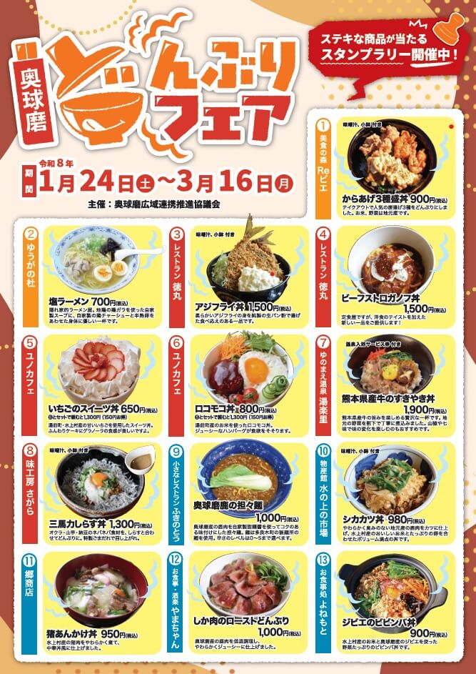 奥球磨どんぶりフェア2026