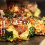 大ちゃん 熊本 お好み焼き