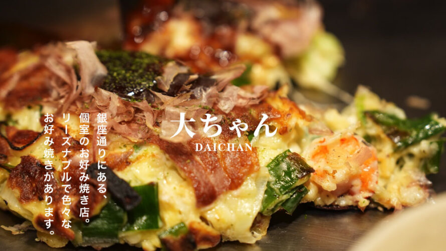 街中にある老舗のお好み焼き居酒屋「大ちゃん」をご存知でしょうか