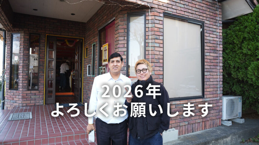 2026年は菊池の「ガネーシャ」から始まりたいと思います！今年もよろしくお願いします