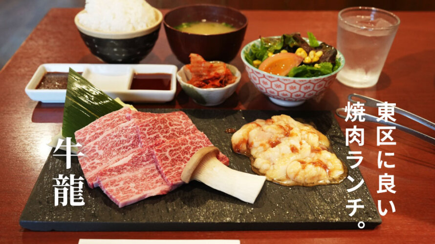 熊本・東区にある穴場の焼肉ランチ「牛龍」をご紹介します。手作りにこだわる良い焼肉店
