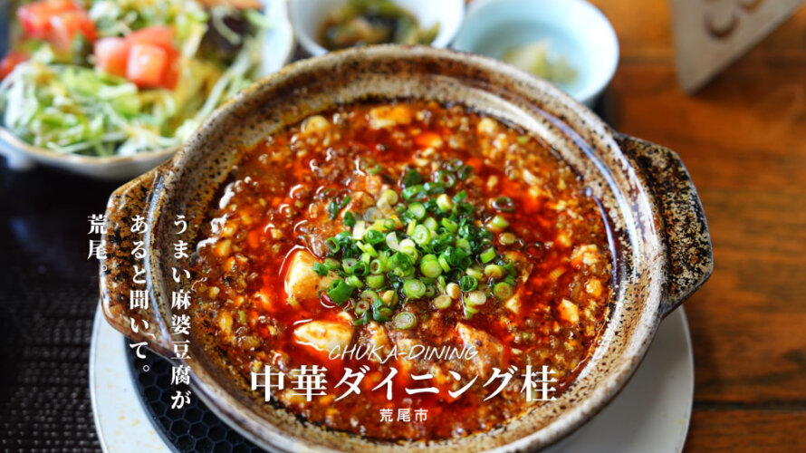 【桂(けい)】熊本・荒尾にうまい中華料理店が登場していると聞いて行ってきました