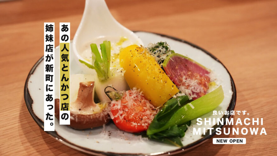 やばい、熊本・新町にまた良いお店が。「三ノ和(みつのわ)」というお店です