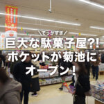 駄菓子屋ポケット 菊池