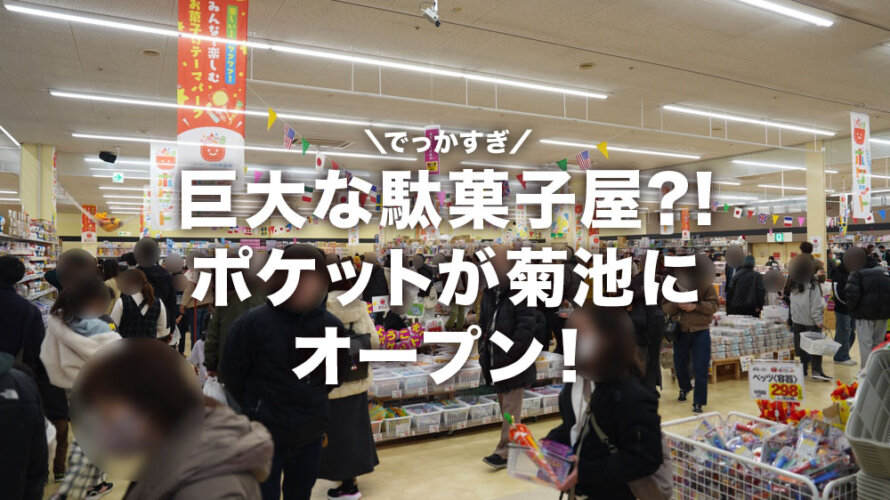 駄菓子屋ポケット 菊池