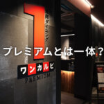 ワンカルビプレミアム 熊本