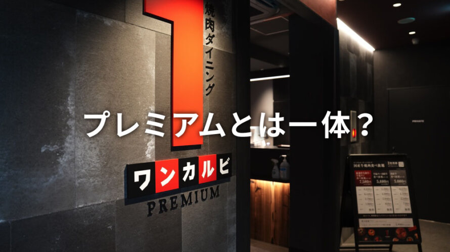 熊本の街中にオープンした「ワンカルビPREMIUM」は何がプレミアムなのか体験しに行ってみた結果