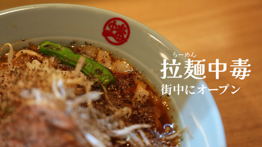 街中で話題のラーメン店「拉麺中毒」に行ってみたいと思います！出汁カレーラーメン？