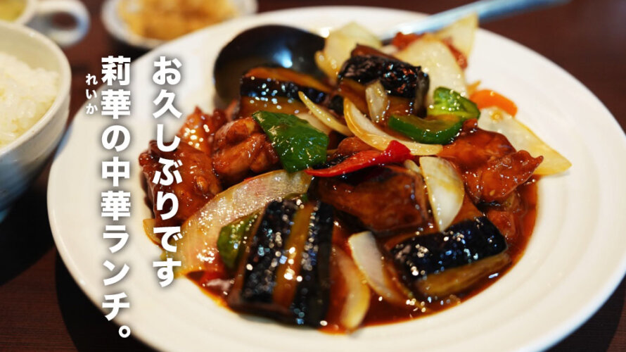 僕の推しの中華料理店「莉華(れいか)」に5年ぶりに行ったら酢豚が大人気のお店になっていた@熊本・南区