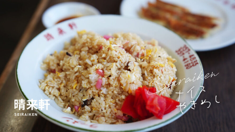 熊本・南区「晴来軒(せいらいけん)」のちゃんぽんとチャーハンを食べに行ってきた