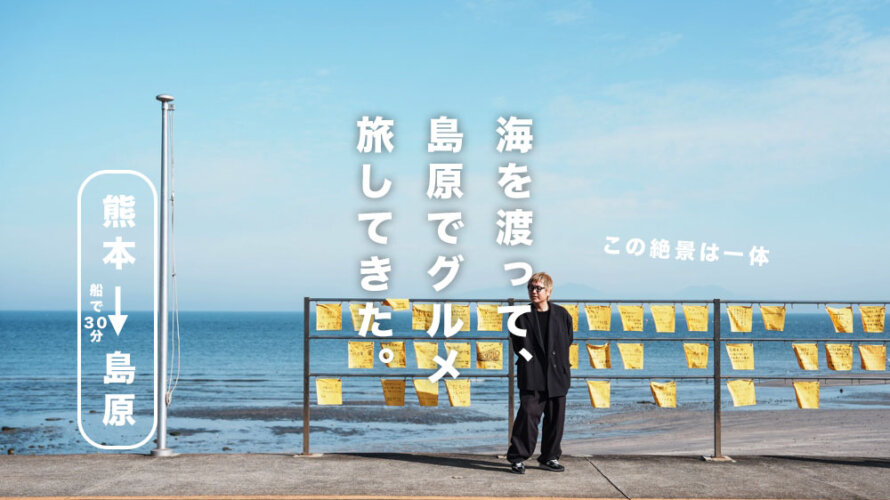 熊本→島原をお得にグルメ旅できる「しまばら美食きっぷ」を使って島原行ったら楽しすぎて良い思い出いっぱいできた