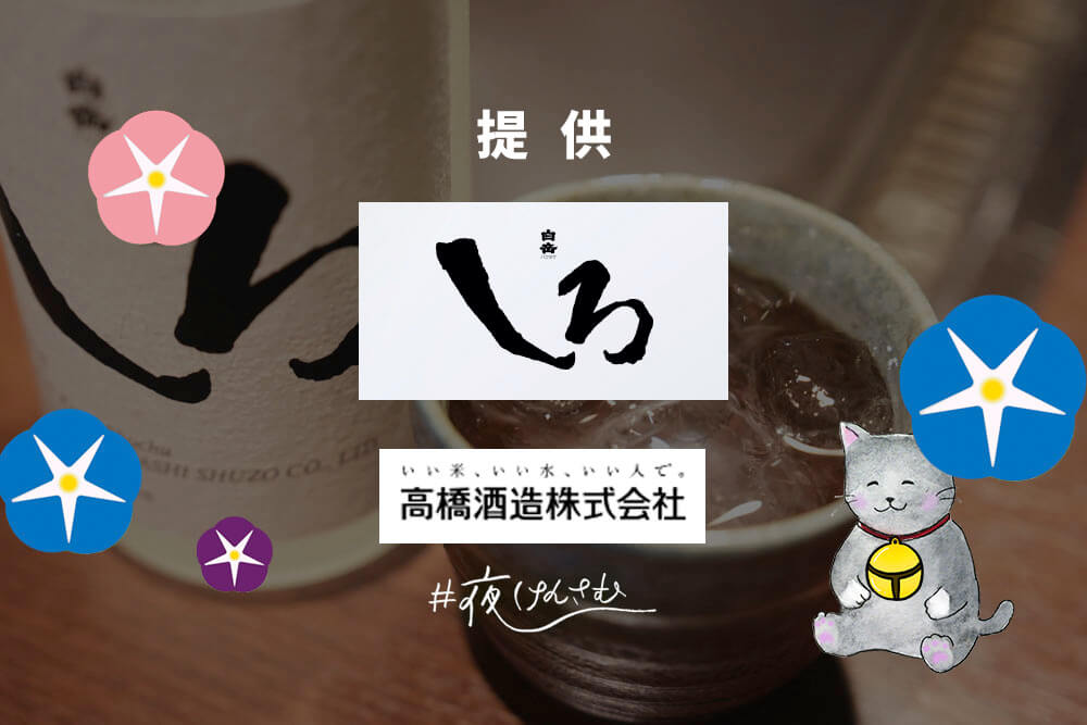 #夜けんさむ 白岳しろ