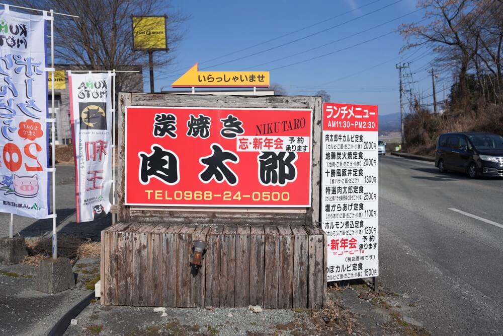 肉太郎 菊池 熊本