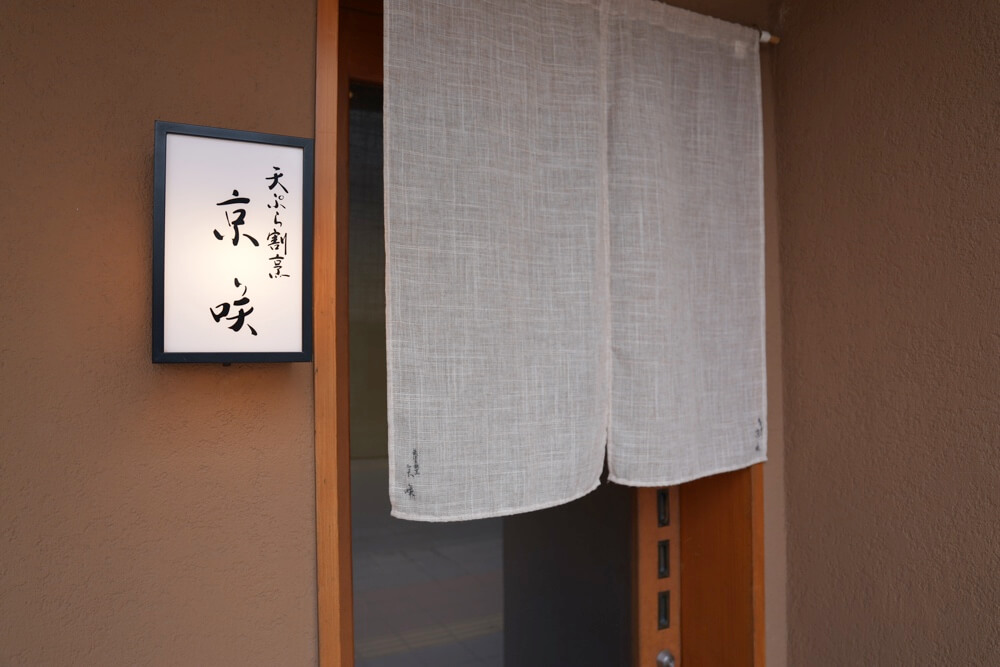 天ぷら 京町 京咲