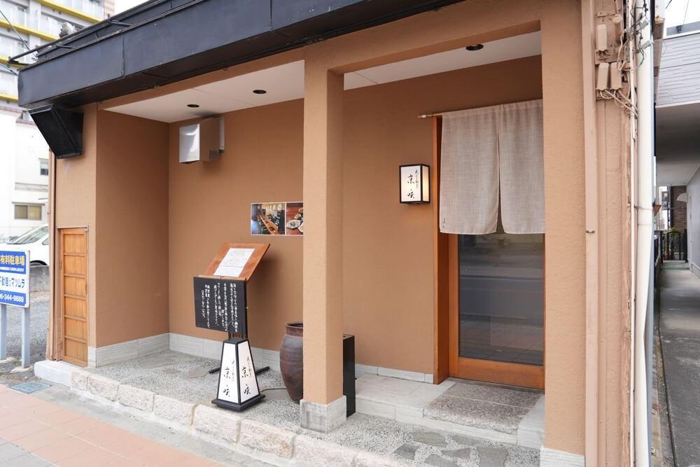 天ぷら 京町 京咲