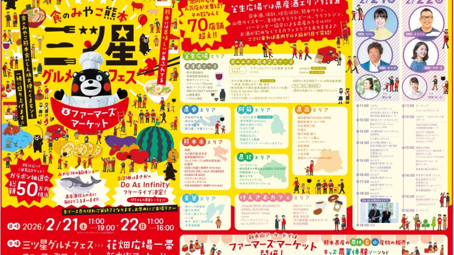 2月21日・22日は熊本県内最大級のグルメフェス「三ツ星グルメフェス」が開催されます