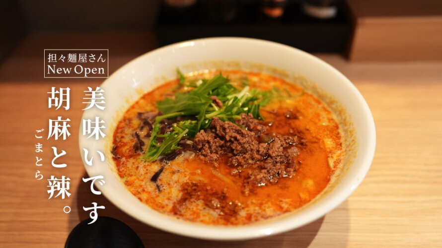 【胡麻と辣 ごまとら】熊本・銀座通りにオープンしたここの担々麺うまいです