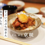 天ぷら 京町 京咲