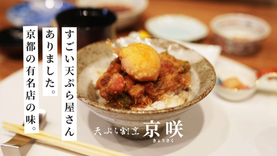【京咲】京都のすごい天ぷら屋さんから熊本に帰ってきた店主のお店が熊本・京町にある？