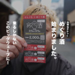 めぐり酒 熊本 2026