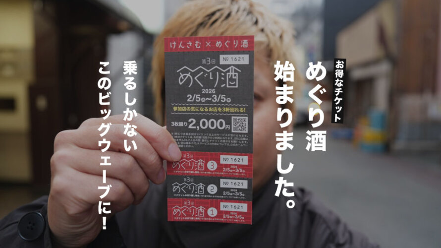 【9軒行ってきた】街中のお気に入り店を見つけるのに最適な「めぐり酒」チケットが発売されたので実食