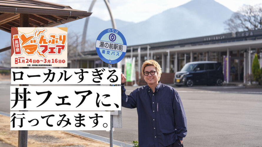 ローカルすぎるどんぶりフェア「奥球磨どんぶりフェア2026」で食い倒れてきた