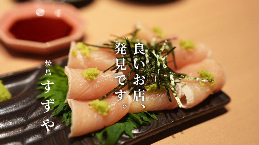 熊本・中央街「焼鳥すずや」がめっちゃ良かった。おしゃれで美味い焼鳥店