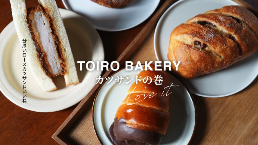 熊本・大津「トイロベーカリー」のかつサンドが弾ける噛み応えで美味かったまた買いに行きたい