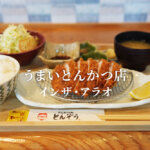 とんぞう 荒尾 熊本