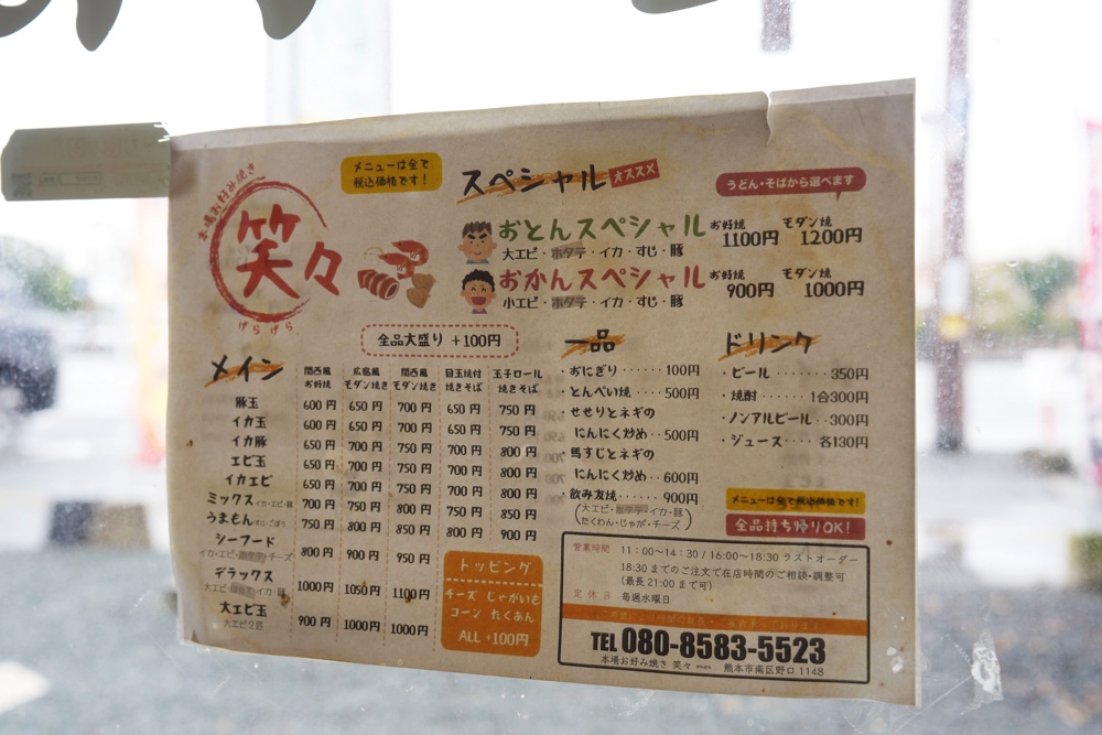 げらげら 熊本 お好み焼き