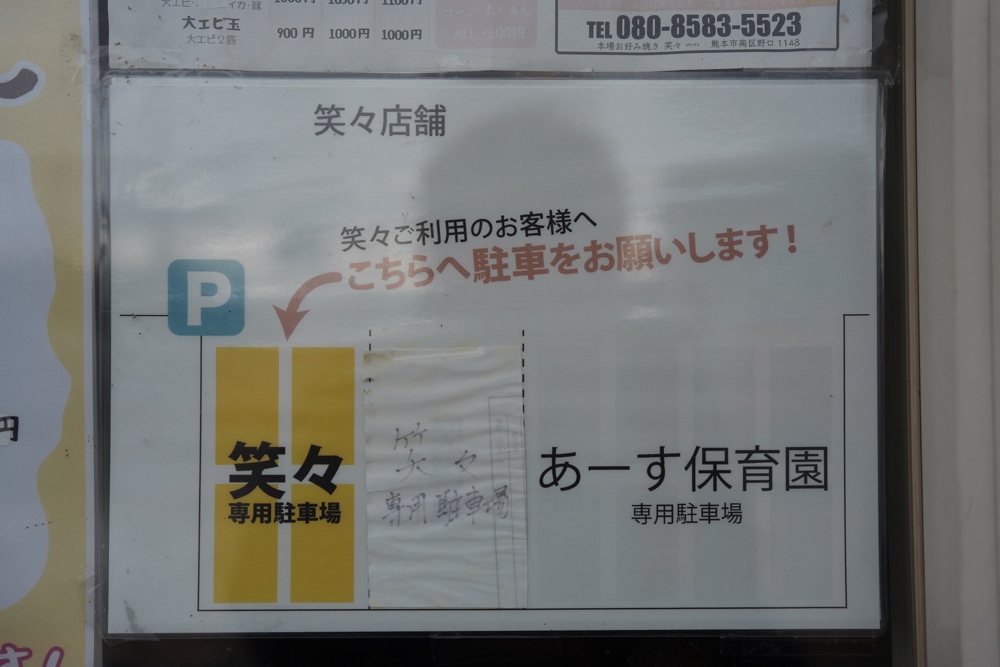 笑々 げらげら 駐車場