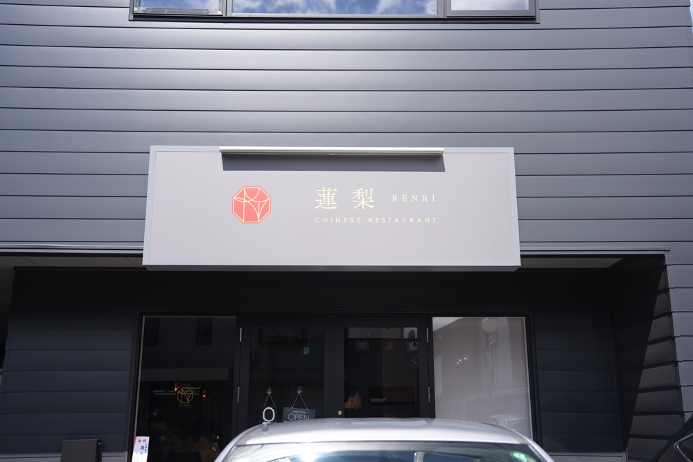 蓮梨 れんり 熊本