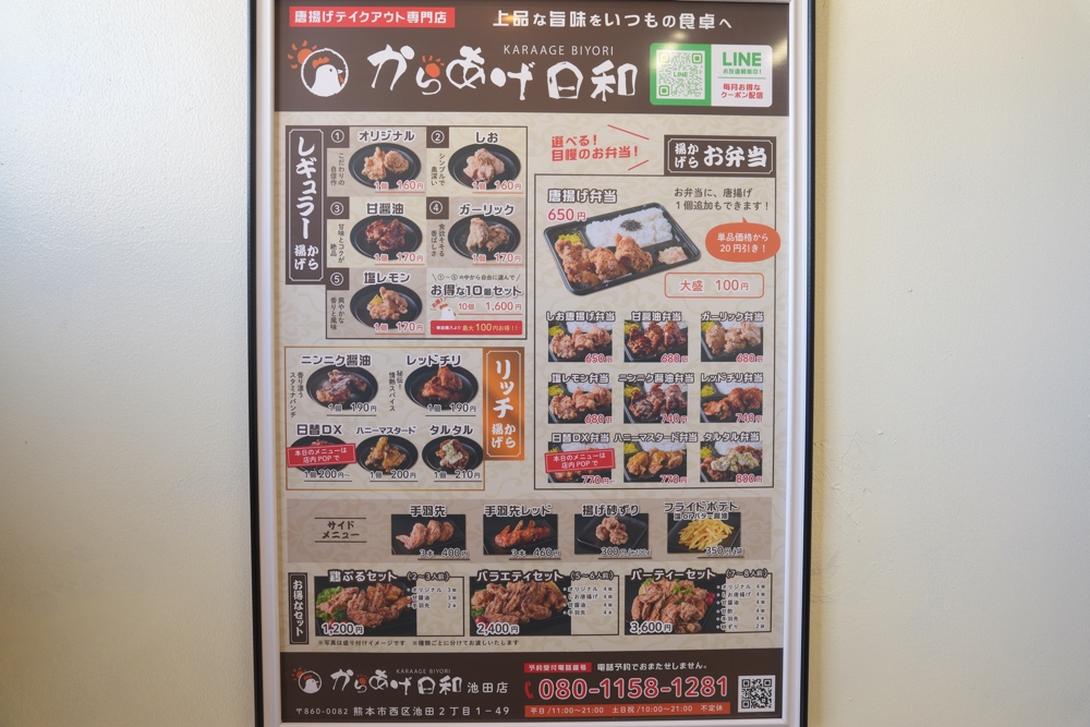 からあげ日和 熊本 池田